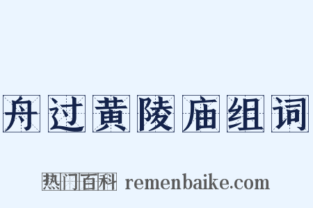 舟过黄陵庙组词是什么意思的图片